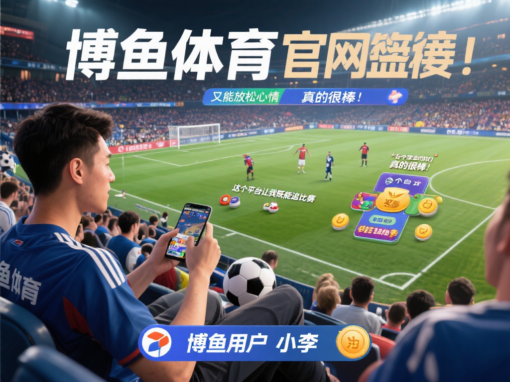 以一位普通用户小李为例，他是一位狂热的足球迷，同时