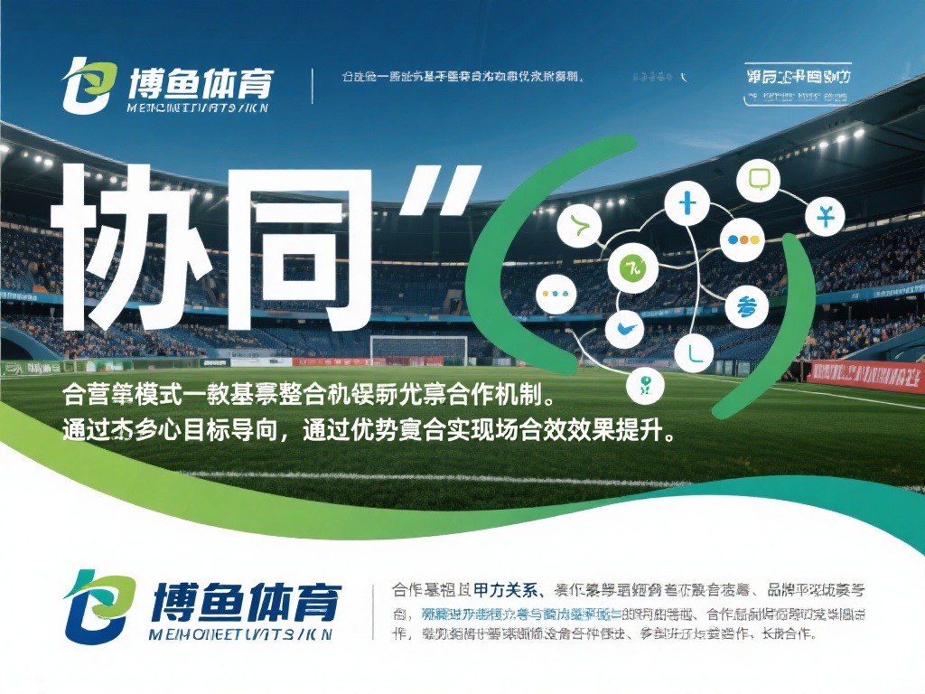 博鱼体育合营模式解析:如何实现多方共赢的合作新格局 (博鱼体育合营模式深度解析:多方合作共赢新格局的实现路径) 博鱼体育的合营模式是一种基于资源整合与利益共享的合